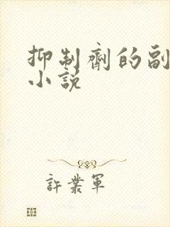 抑制剂的副作用小说