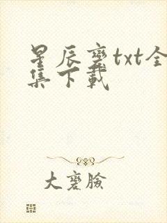 星辰变txt全集下载