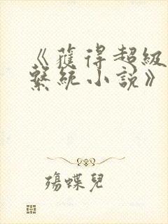 《获得超级胬肉系统小说》