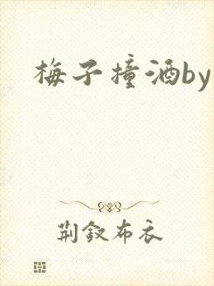 梅子撞酒by八