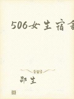 506女生宿舍
