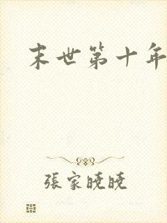 末世第十年