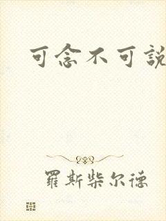 可念不可说