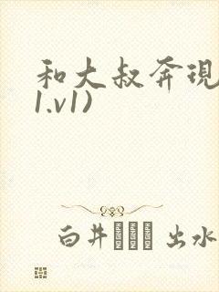 和大叔奔现后(1.v1)
