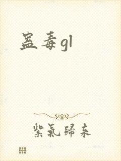 蛊毒gl