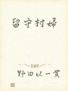 留守村妇