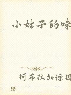 小姑子的味道