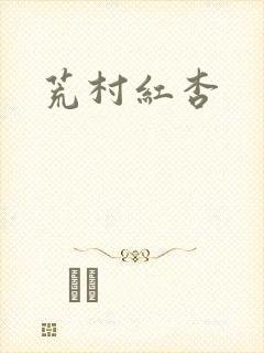 荒村红杏