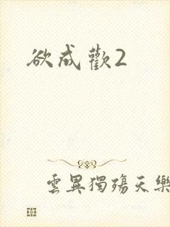 欲成欢2