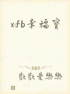 xfb幸福宝