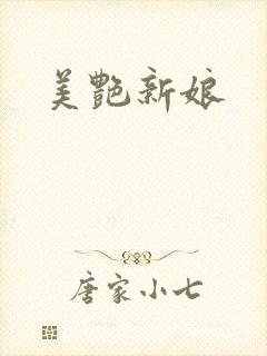 美艳新娘