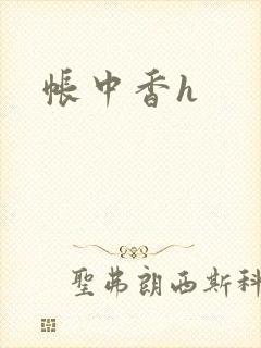 帐中香h