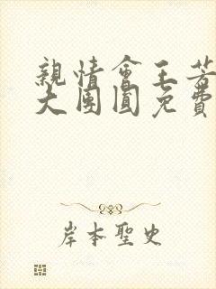 亲情会王芳高敏大团圆免费阅读