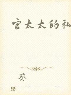 官太太的私生活