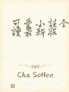 可爱小说全文阅读最新版