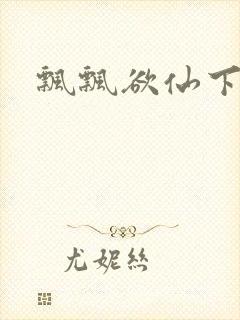 飘飘欲仙下载