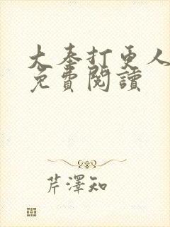 大奉打更人小说免费阅读