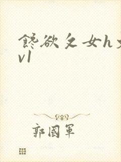 馋欲攵女h文1v1