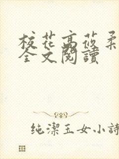 校花高莜柔小说全文阅读