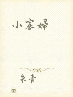 小寡妇