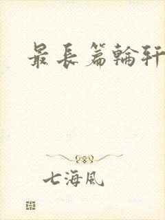 最长篇轮轩小说