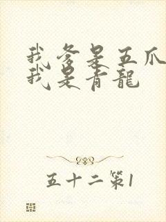 我爹是五爪金龙我是青龙