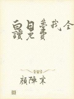 白日梦我全文阅读免费