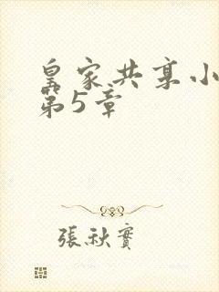 皇家共享小公主第5章