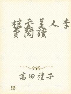 棺香美人李阳免费阅读