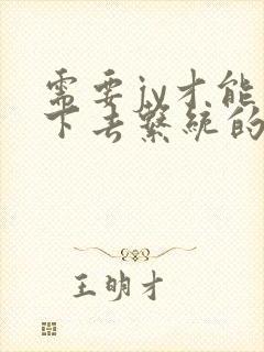 需要jy才能活下去系统的小说