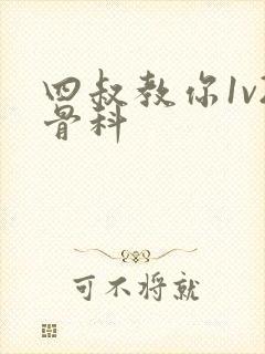 四叔教你1v2骨科