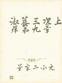 淑蓉三次上船止痒第九章