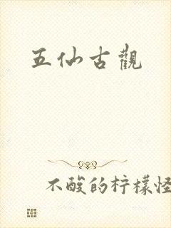 五仙古观