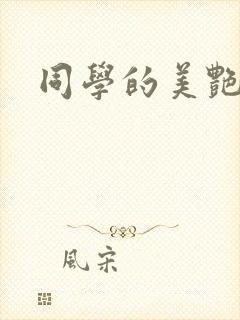 同学的美艳妈妈