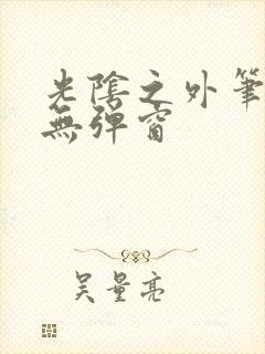 光阴之外笔趣阁无弹窗