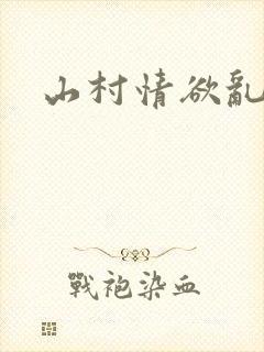 山村情欲乱小说