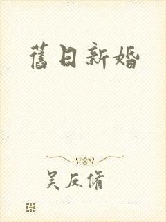 旧日新婚
