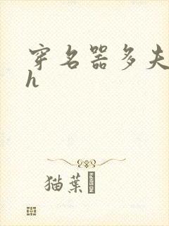 穿名器多夫巨肉h