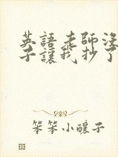 英语老师没戴罩子让我抄了