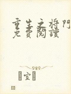 重生之将门毒后免费阅读