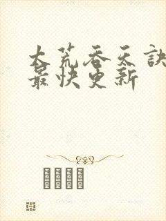 太荒吞天诀最新最快更新