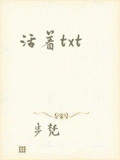 活着txt