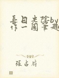 长日光阴by乱作一团笔趣阁免费阅读