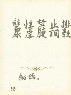 双性禁止排泄憋尿虐腹调教sm