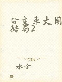 公交车大团圆大结局2