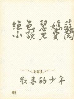 绝色儿媳苏暖的小说免费阅读全文最新章节