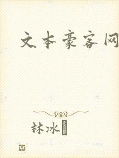 文本豪客网