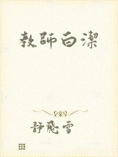 教师白洁
