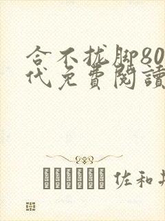 合不拢脚80年代免费阅读笔趣阁