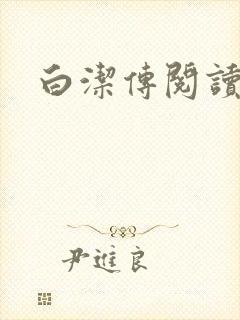 白洁传阅读